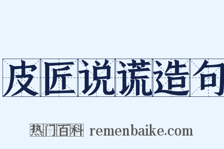 皮匠说谎造句是什么意思的图片